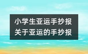 小學(xué)生亞運(yùn)手抄報 關(guān)于亞運(yùn)的手抄報