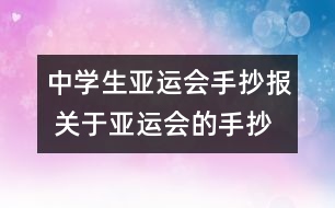 中學(xué)生亞運會手抄報 關(guān)于亞運會的手抄報