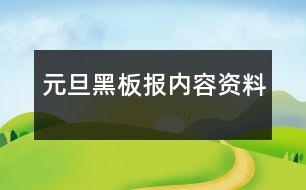 元旦黑板報內(nèi)容資料