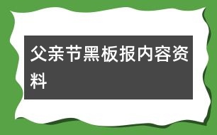 父親節(jié)黑板報內容資料