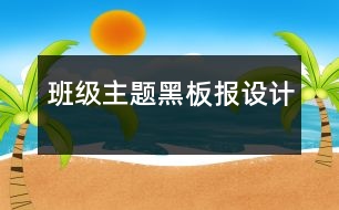 班級主題黑板報設(shè)計