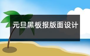 元旦黑板報版面設計