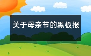 關(guān)于母親節(jié)的黑板報