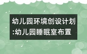 幼兒園環(huán)境創(chuàng)設(shè)計劃:幼兒園睡眠室布置