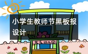 小學(xué)生教師節(jié)黑板報(bào)設(shè)計(jì)