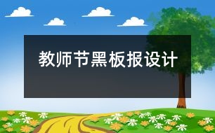 教師節(jié)黑板報設(shè)計