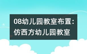 08幼兒園教室布置:仿西方幼兒園教室