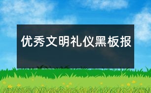 優(yōu)秀文明禮儀黑板報