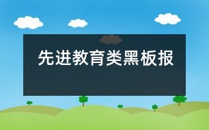 先進(jìn)教育類黑板報