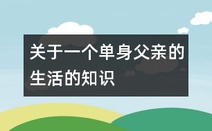 關于一個單身父親的生活的知識