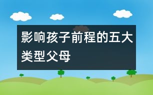 影響孩子前程的五大類型父母