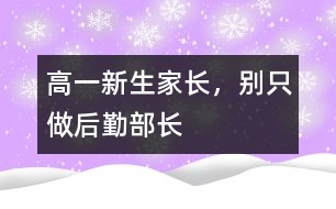 高一新生家長，別只做“后勤部長”