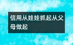 信用從娃娃抓起從父母做起