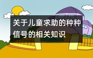 關于兒童求助的種種信號的相關知識