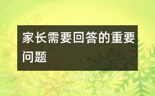 家長(zhǎng)需要回答的重要問(wèn)題