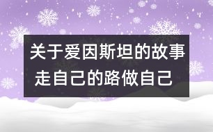 關(guān)于愛因斯坦的故事 走自己的路做自己夢的