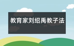 教育家劉紹禹教子法