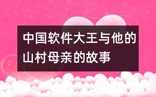 中國軟件大王與他的山村母親的故事