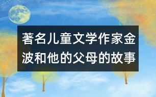 著名兒童文學(xué)作家金波和他的父母的故事