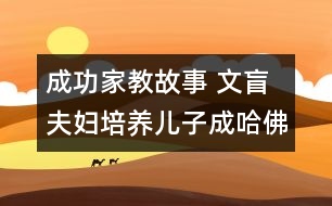 成功家教故事 文盲夫婦培養(yǎng)兒子成哈佛教授 育子成材傳美談