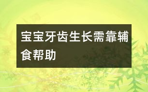 寶寶牙齒生長(zhǎng)需靠輔食幫助