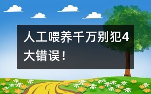 人工喂養(yǎng)千萬別犯4大錯誤！