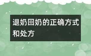 退奶（回奶）的正確方式和處方