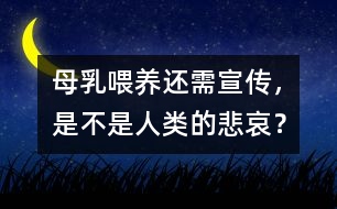 母乳喂養(yǎng)還需宣傳，是不是人類的悲哀？