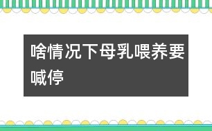 啥情況下母乳喂養(yǎng)要喊“?！?></p>										
																當(dāng)媽媽出現(xiàn)以下情況時(shí)，就有必要對(duì)母乳喂養(yǎng)喊“停”。<CENTER><CENTER></CENTER></CENTER><P><BR>　　1、母親患急性或慢性傳染病、心臟病、腎臟疾病、糖尿病等疾病時(shí)應(yīng)停止哺乳。慢性病需用藥治療時(shí)應(yīng)暫停喂哺。</P> <P>　　2、母親在使用抗生素、四環(huán)素等藥物治療期間，應(yīng)暫停母乳喂養(yǎng)。</P><P>　　3、母親如患乳頭皸裂、乳房疾病時(shí)，應(yīng)暫停直接哺乳?？梢园讶橹鰜?，消毒后給寶寶吃。同時(shí)注意乳頭的保護(hù)，可以涂保護(hù)性軟膏，防止繼發(fā)感染。</P><P>　　4、母親如患乳腺炎時(shí)，應(yīng)暫?；紓?cè)授乳。每次在喂奶時(shí)要將乳汁吸空，有利于防止乳腺炎的發(fā)生。</P>															</div>
						</div>
					</div>
					<div   id=