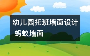 幼兒園托班墻面設(shè)計(jì) 螞蟻墻面