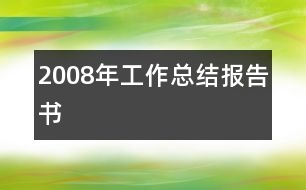 2008年工作總結(jié)報(bào)告書