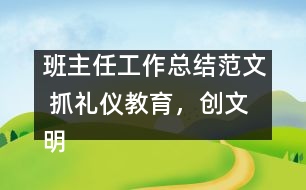 班主任工作總結(jié)范文 抓禮儀教育，創(chuàng)文明校風(fēng)