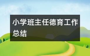 小學班主任德育工作總結