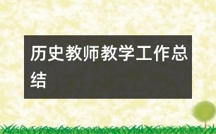 歷史教師教學工作總結(jié)