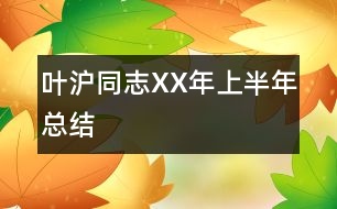 葉滬同志XX年上半年總結(jié)