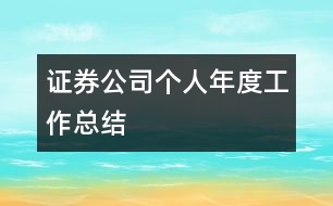 證券公司個人年度工作總結