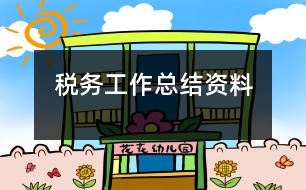 稅務工作總結資料