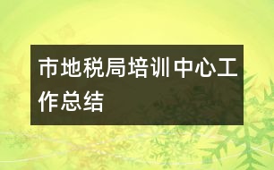 市地稅局培訓中心工作總結