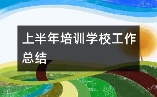 上半年培訓學校工作總結(jié)