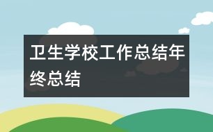 衛(wèi)生學校工作總結年終總結