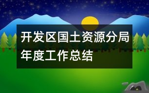 開(kāi)發(fā)區(qū)國(guó)土資源分局年度工作總結(jié)