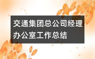 交通集團總公司經理辦公室工作總結