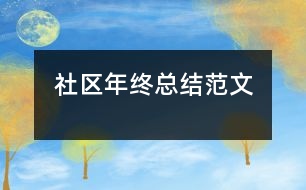 社區(qū)年終總結范文