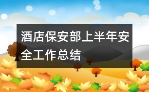 酒店保安部上半年安全工作總結(jié)