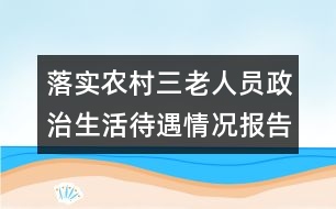 落實(shí)農(nóng)村三老人員政治生活待遇情況報(bào)告