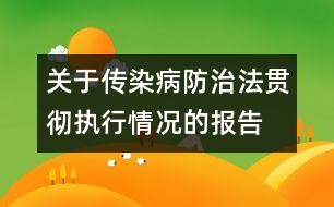 關(guān)于傳染病防治法貫徹執(zhí)行情況的報告