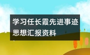 學(xué)習(xí)任長霞先進(jìn)事跡思想?yún)R報資料