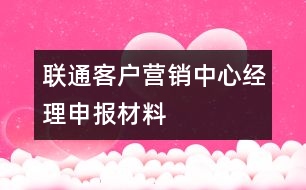 聯(lián)通客戶營(yíng)銷中心經(jīng)理申報(bào)材料