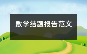 數(shù)學結題報告范文