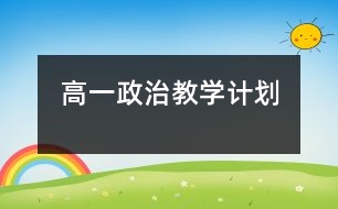 高一政治教學計劃